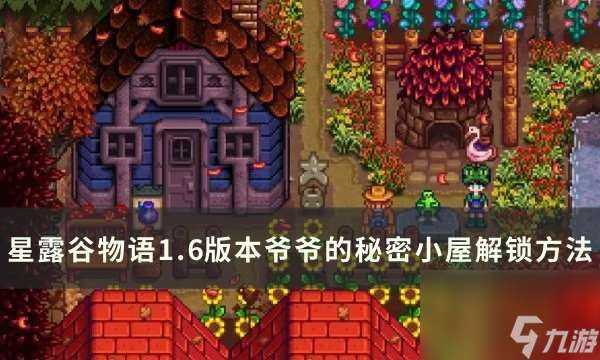 星露谷物语1.6怎么解锁爷爷的秘密小屋