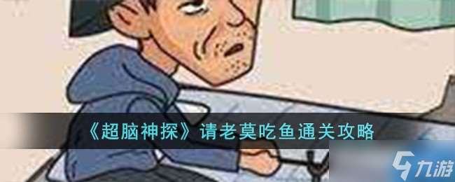 超脑神探请老莫吃鱼怎么过关 超脑神探快速过关方法