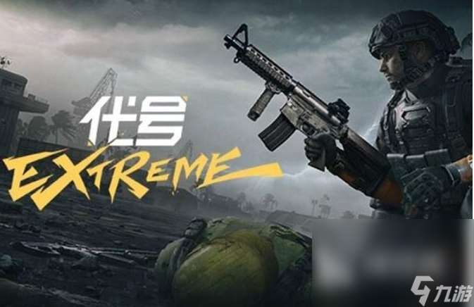 代号extreme移动版下载链接 代号extreme预约下载链接