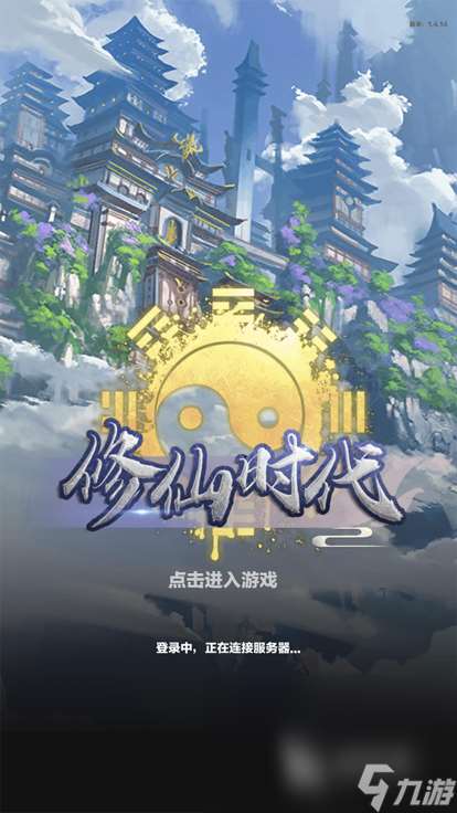 修仙時代手游下載鏈接 修仙時代怎么下載