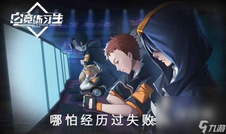 電競練習生手機手游下載分享 電競練習生安卓移動版下載鏈接