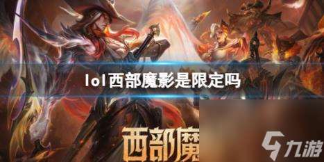 lol西部魔影限定皮肤介绍