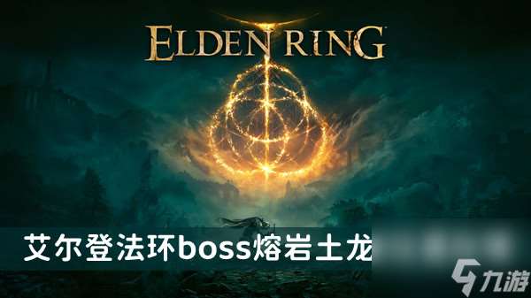 艾尔登法环boss熔岩土龙2在哪里及打法介绍