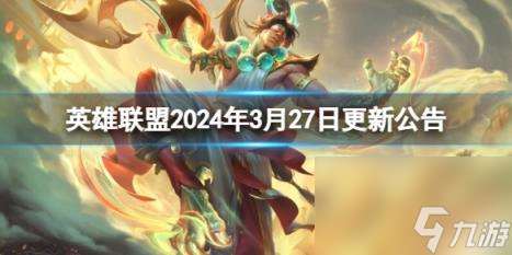 英雄联盟2024年3月27日更新公告内容介绍