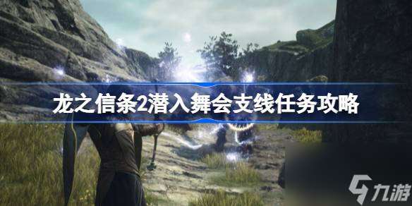 龙之信条2潜入舞会支线攻略 潜入舞会 揭秘任务全流程