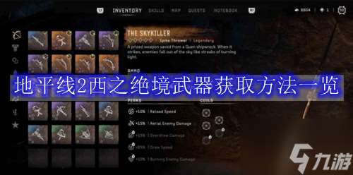 地平線2西之絕境武器獲取方法介紹