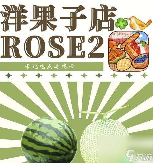 《探寻美味的秘密——Rose2洋果子店2024食材对照表》 最新鲜的食材搭配