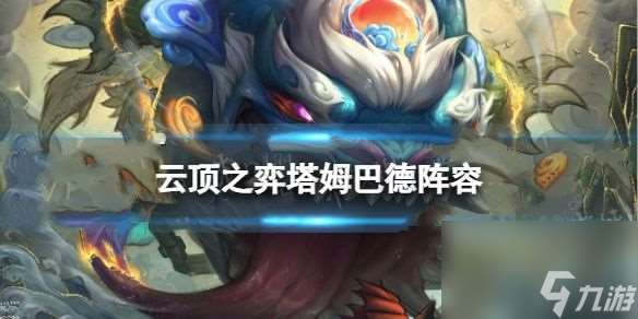 云顶游戏手游坦巴德阵容搭配推荐坦巴德怎么操作出装