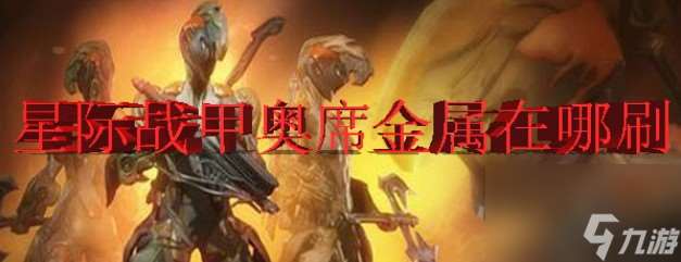 warframe怎么获取奥席金属