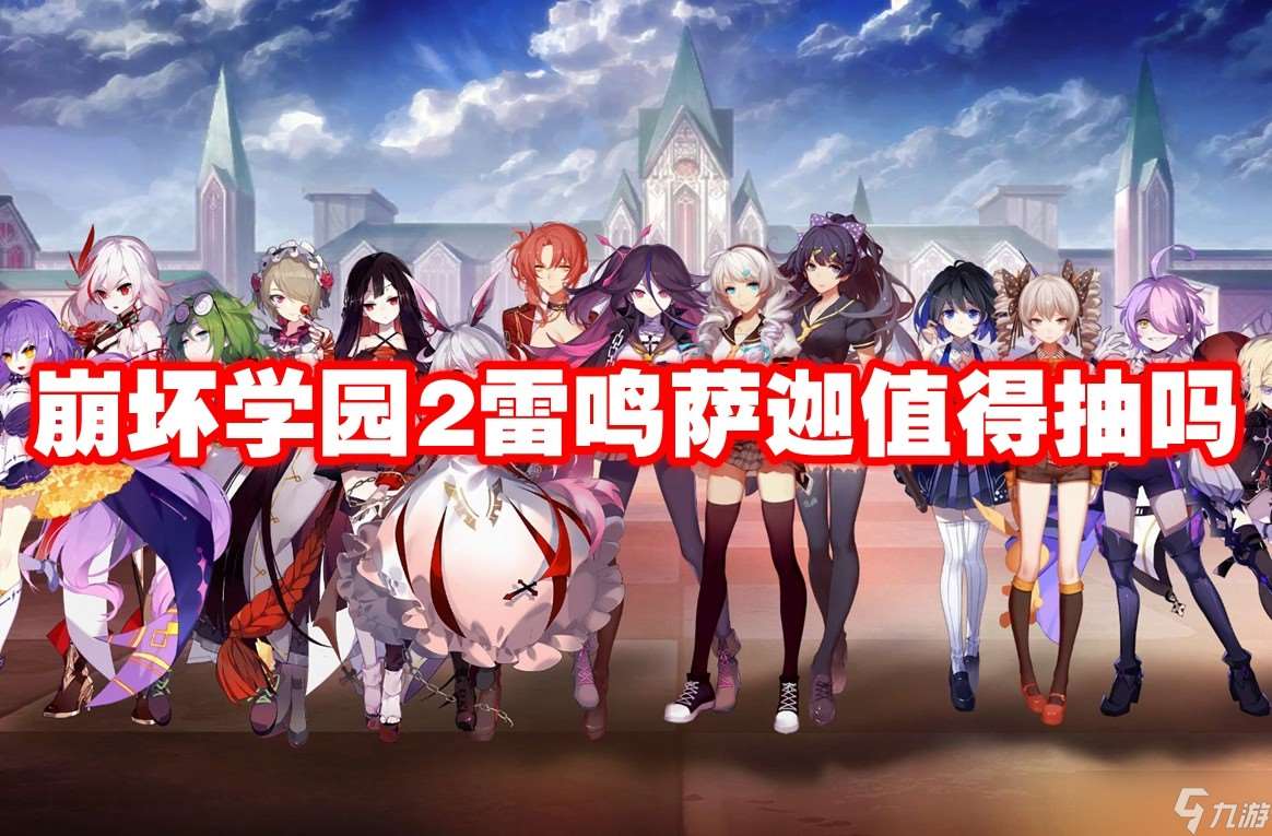 崩壞學(xué)園2雷鳴薩迦值得抽嗎