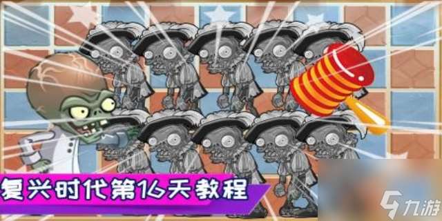 復興時代第16天怎么過關