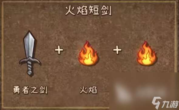 背包亂斗火焰短劍怎么合成 背包亂斗火焰短劍強度分析