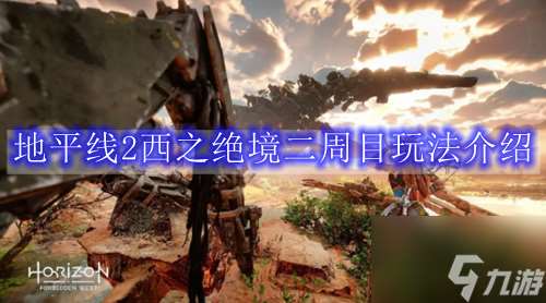 地平線2西之絕境二周目玩法介紹