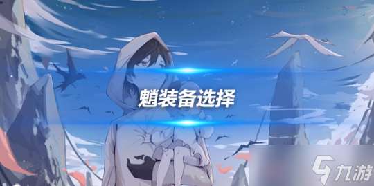 魈角色攻略心得推荐 魈角色装备选择推荐