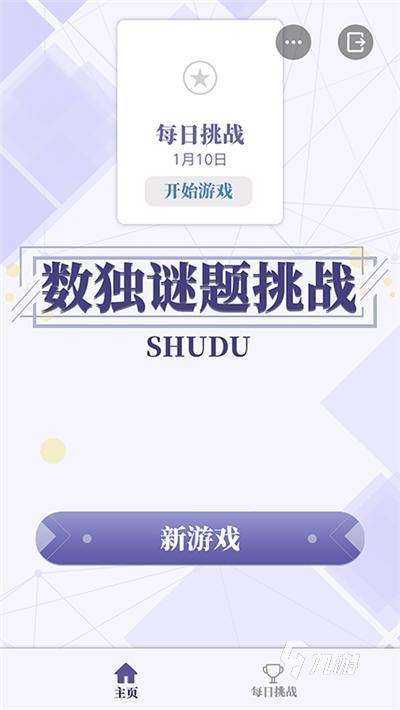 2024好玩的九宮數獨游戲有哪些 經典的數獨手游大全