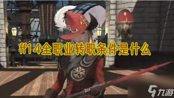 ff14全职业转职条件是什么