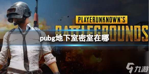 绝地求生pubg地下室探索指南