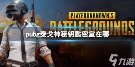 pubg泰戈神秘钥匙密室在哪里介绍