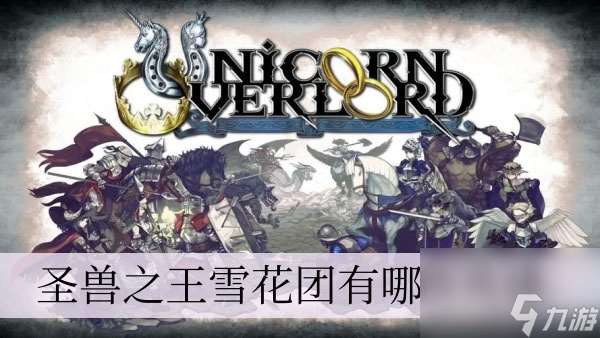 圣兽之王雪花团有什么英雄