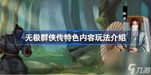 無極群俠傳好玩嗎