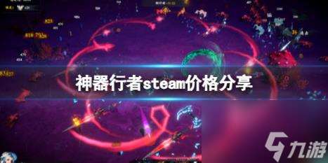 神器行者steam价格推荐