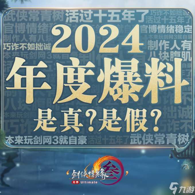 不可思议  《剑网3》2024年度八大爆料是真是假