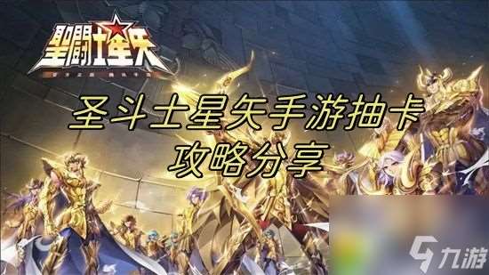 圣斗士星矢手游抽卡攻略最新-圣斗士星矢手游抽卡攻略大揭秘