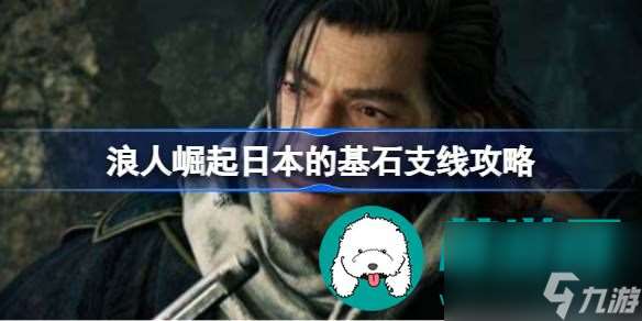 浪人崛起日本的基石支線怎么完成-浪人崛起日本的基石支線任務完成思路流程