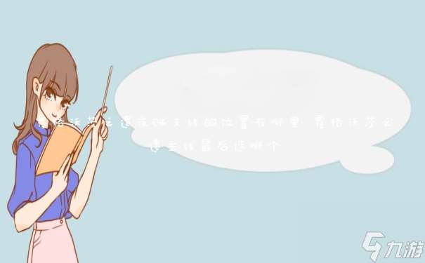 霍格沃茨之遗夜贼支线的在哪里 霍格沃茨之遗主线最后选哪个