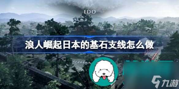 浪人崛起日本的基石支線任務完成思路介紹-浪人崛起日本的基石支線任務完成流程