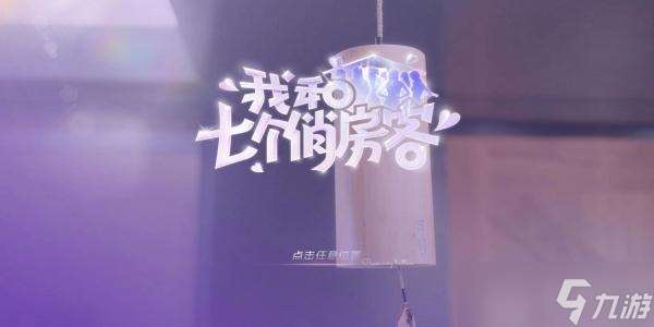 我和七個俏房客steam價格介紹