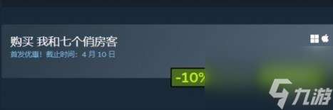 我和七個俏房客steam價格介紹