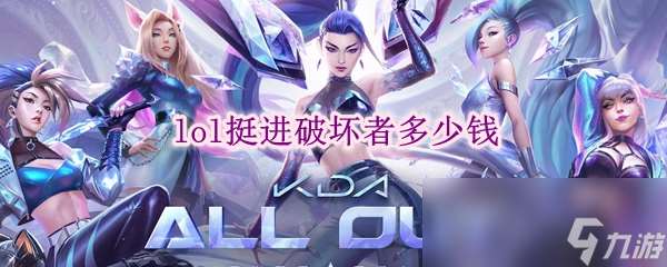 lol挺進破壞者多少錢