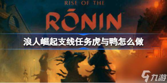 浪人崛起支線任務虎與鴨怎么做