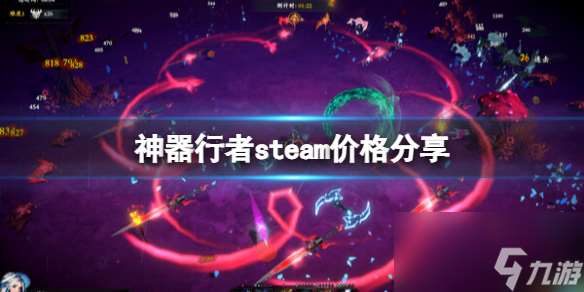 《神器行者》steam价格推荐