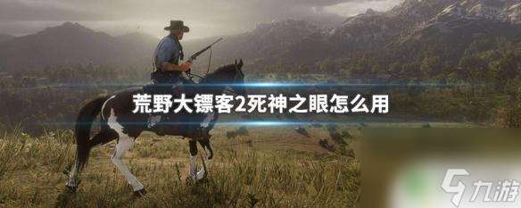 荒野大镖客死神之眼能力 荒野大镖客2死神之眼能力怎么升级