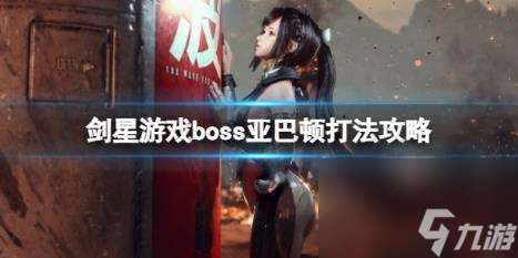 剑星游戏boss亚巴顿打法攻略