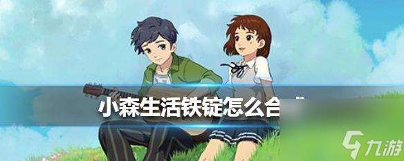 《小森生活委托探索》全攻略 打造完美小岛生活 从初入岛屿到成为财富巨头