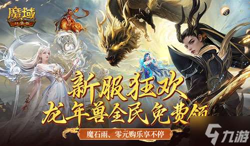 新服还在氪金赶进度 魔域口袋版登录就送年兽