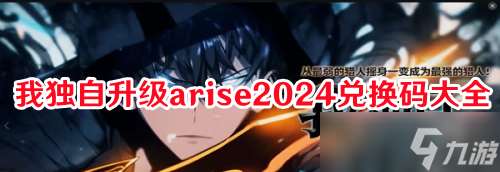 我独自升级arise2024兑换码大全