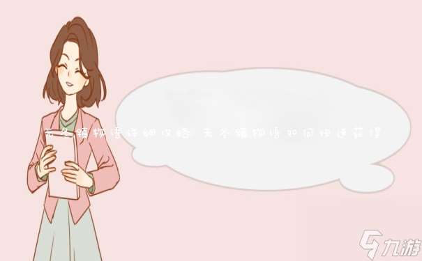 无冬镇物语详细攻略 无冬镇物语怎么快速获取
