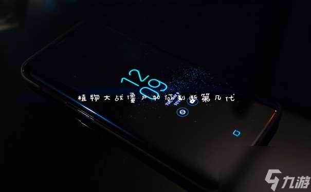 植物大战僵尸怎么判断第几代