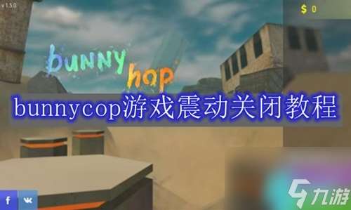 bunnycop游戏怎么关震动-bunnycop震动关闭教程