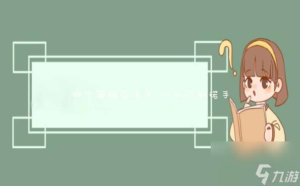 哪个英雄克诺手 什么克制诺手