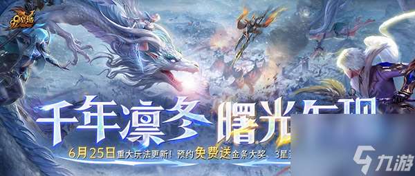 《魔域》6月更新大揭秘 异能者觉醒，凛冬新篇章 预约竟送外星人笔记本