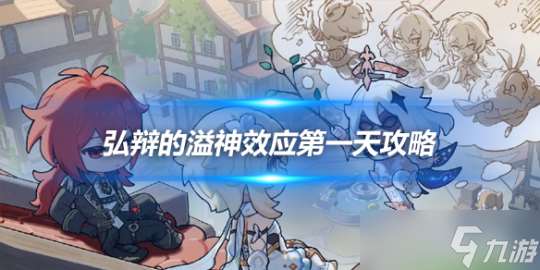 弘辩的溢神效应第一天攻略 活动玩法攻略