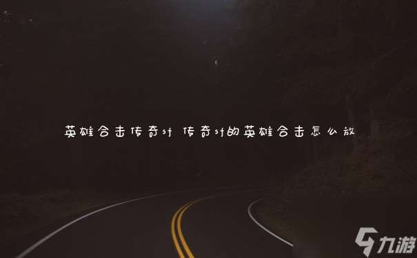 英雄合击传奇sf 传奇sf的英雄合击怎么放