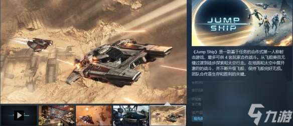 合作FPS游戏《Jump Ship》Steam页面上线 支持中文