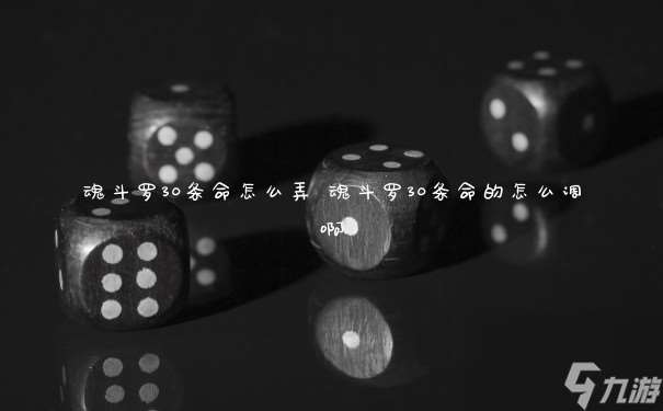 魂斗羅30條命怎么弄 魂斗羅30條命的怎么調啊
