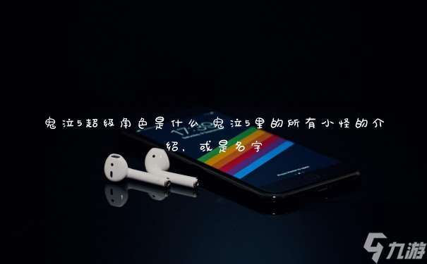 鬼泣5超级角色是什么 鬼泣5里的所有小怪的介绍 或是名字